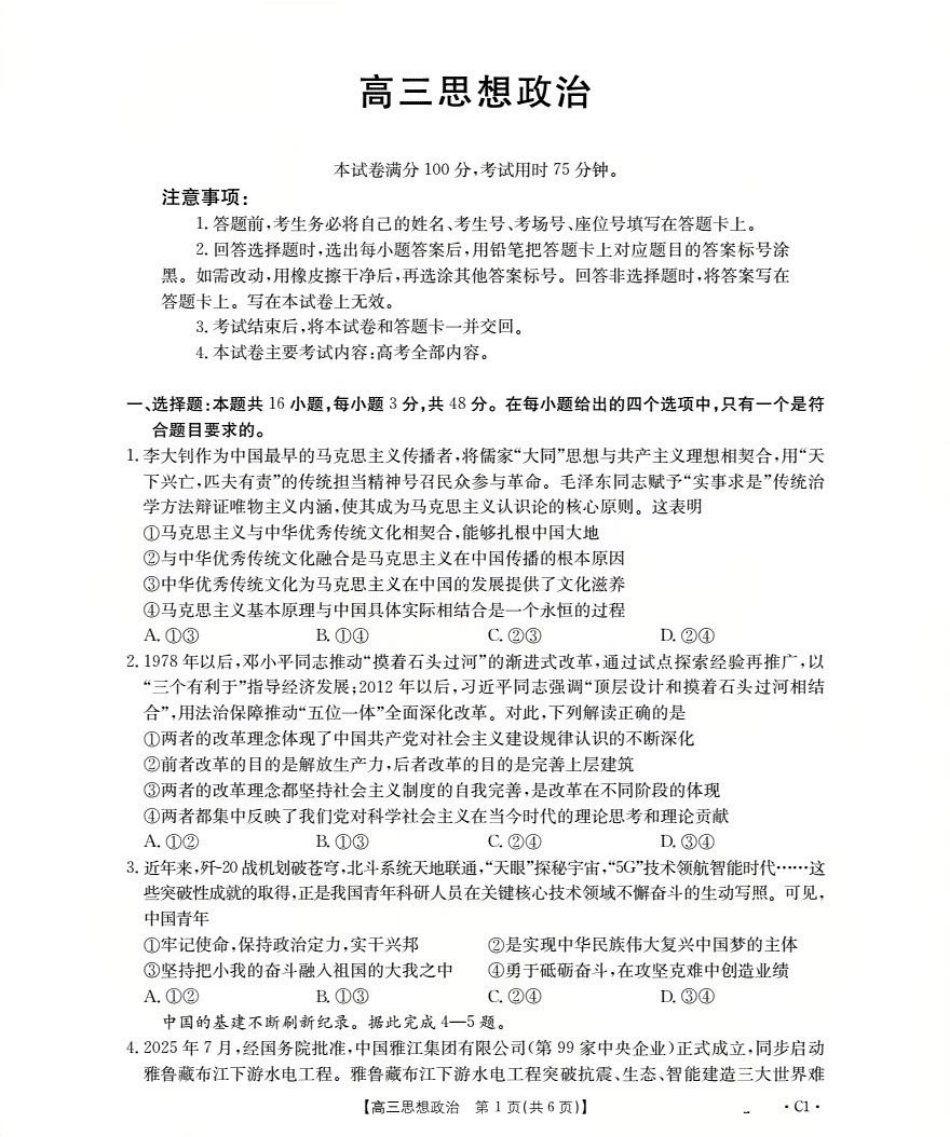 广东省部分学校2026届高三上学期10月联考政治C1.pdf_第1页