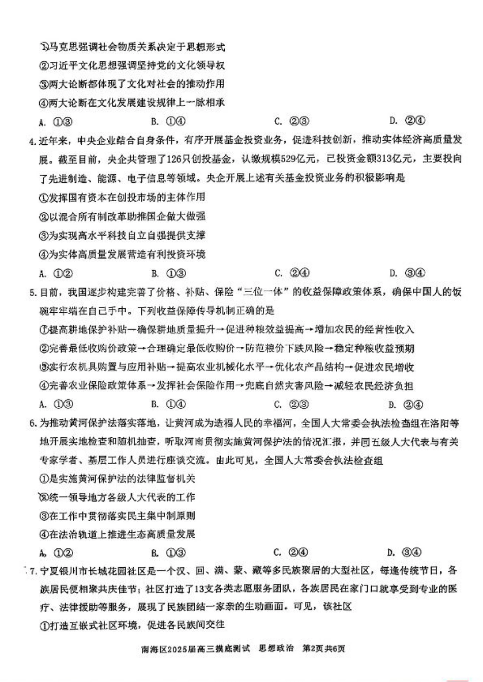 广东省佛山市南海区2024-2025学年高三上学期开学摸底测试政治.pdf_第2页