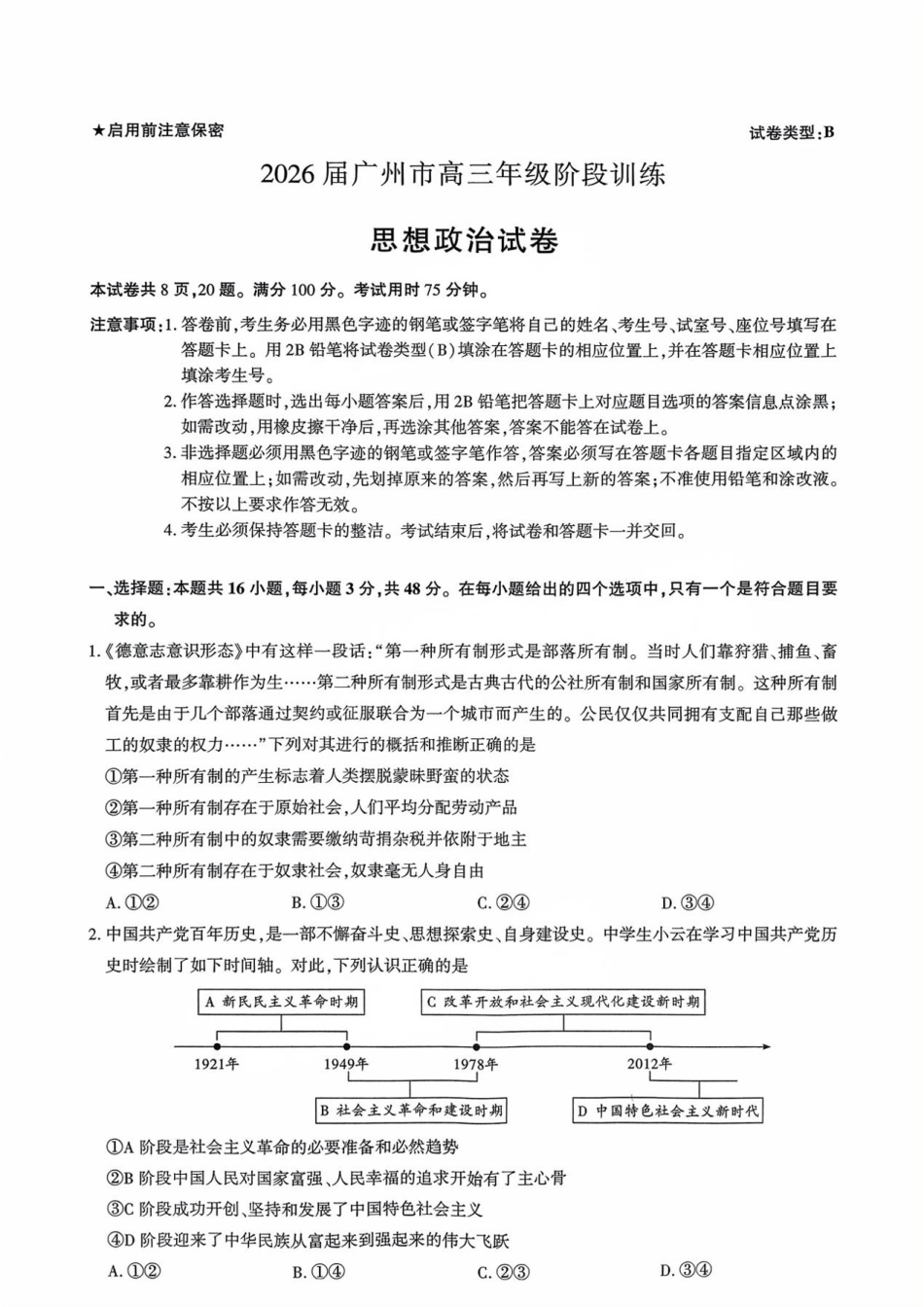 广东省广州市2025-2026学年高三上学期8月阶段训练政治试卷.pdf_第1页