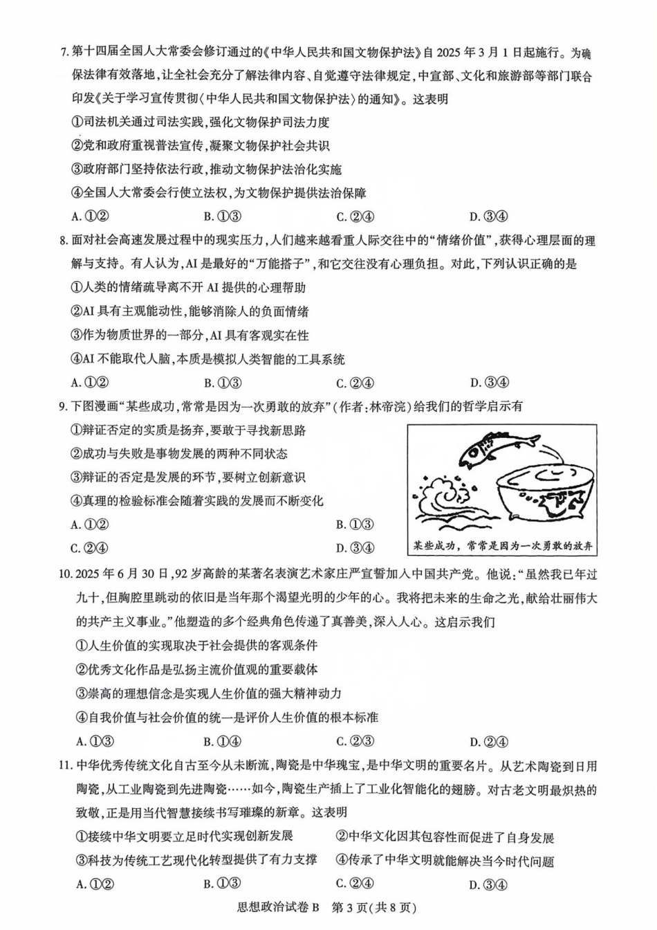 广东省广州市2025-2026学年高三上学期8月阶段训练政治试卷.pdf_第3页
