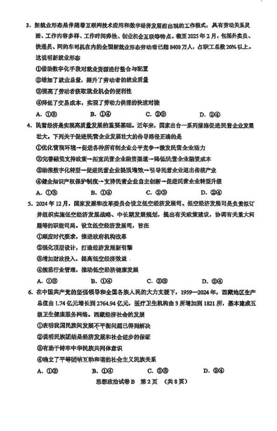 广东省广州市2025届普通高中毕业班综合测试（二）政治.pdf_第2页
