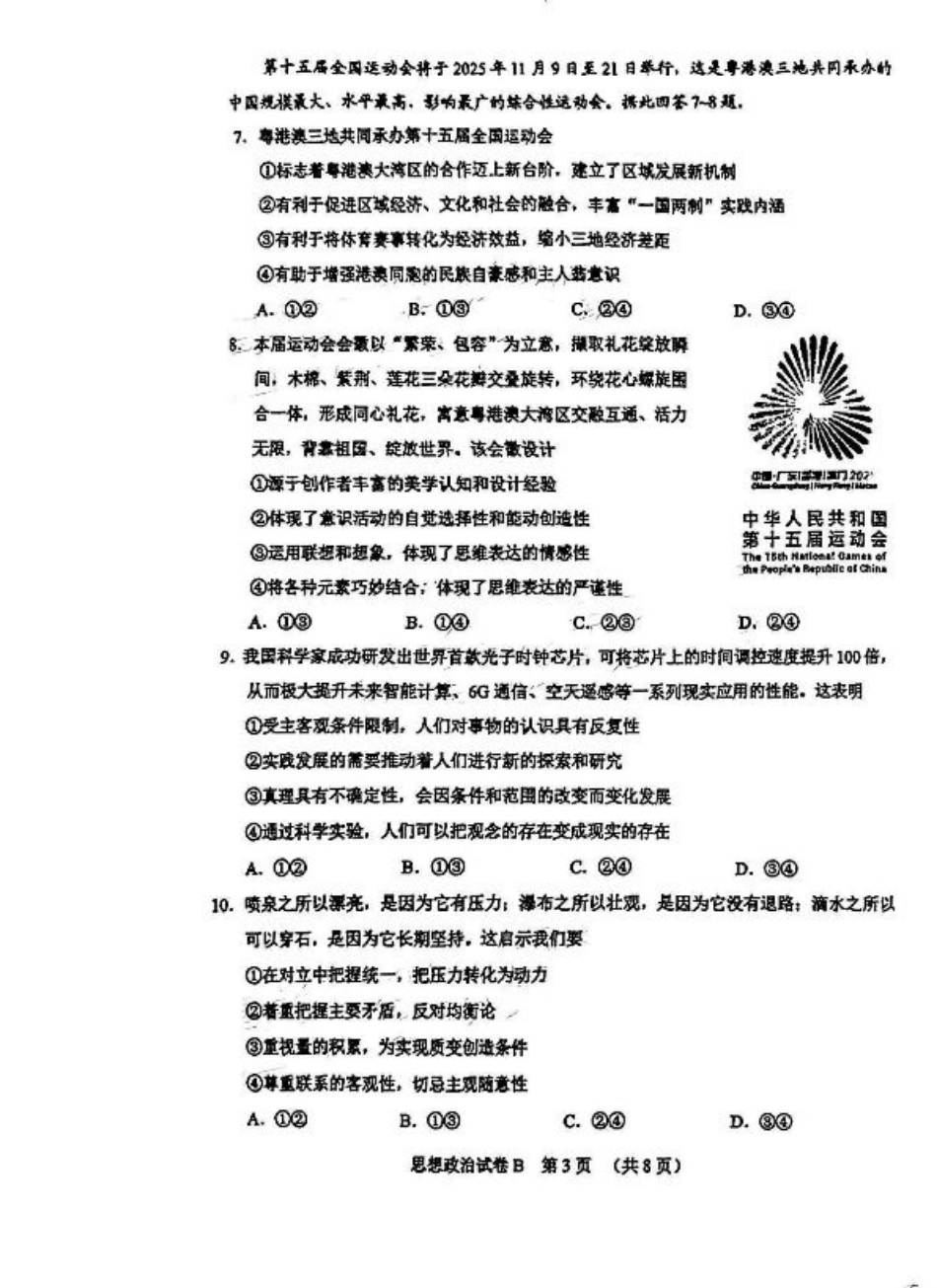 广东省广州市2025届普通高中毕业班综合测试（二）政治.pdf_第3页