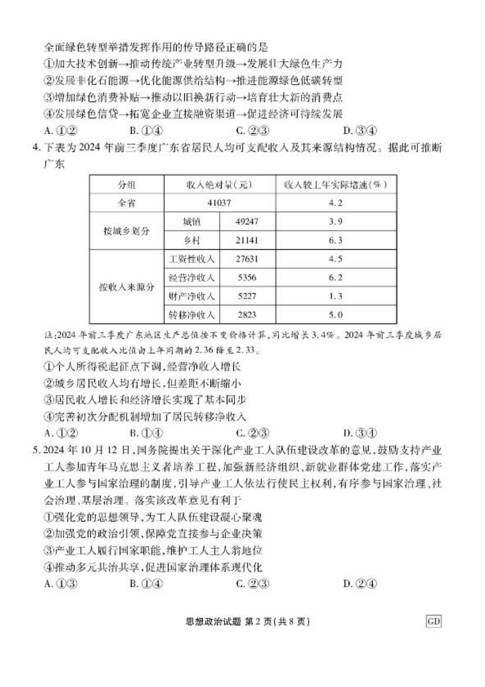 广东省衡水金卷2025届高三3月大联考政治试题+答案.pdf_第2页