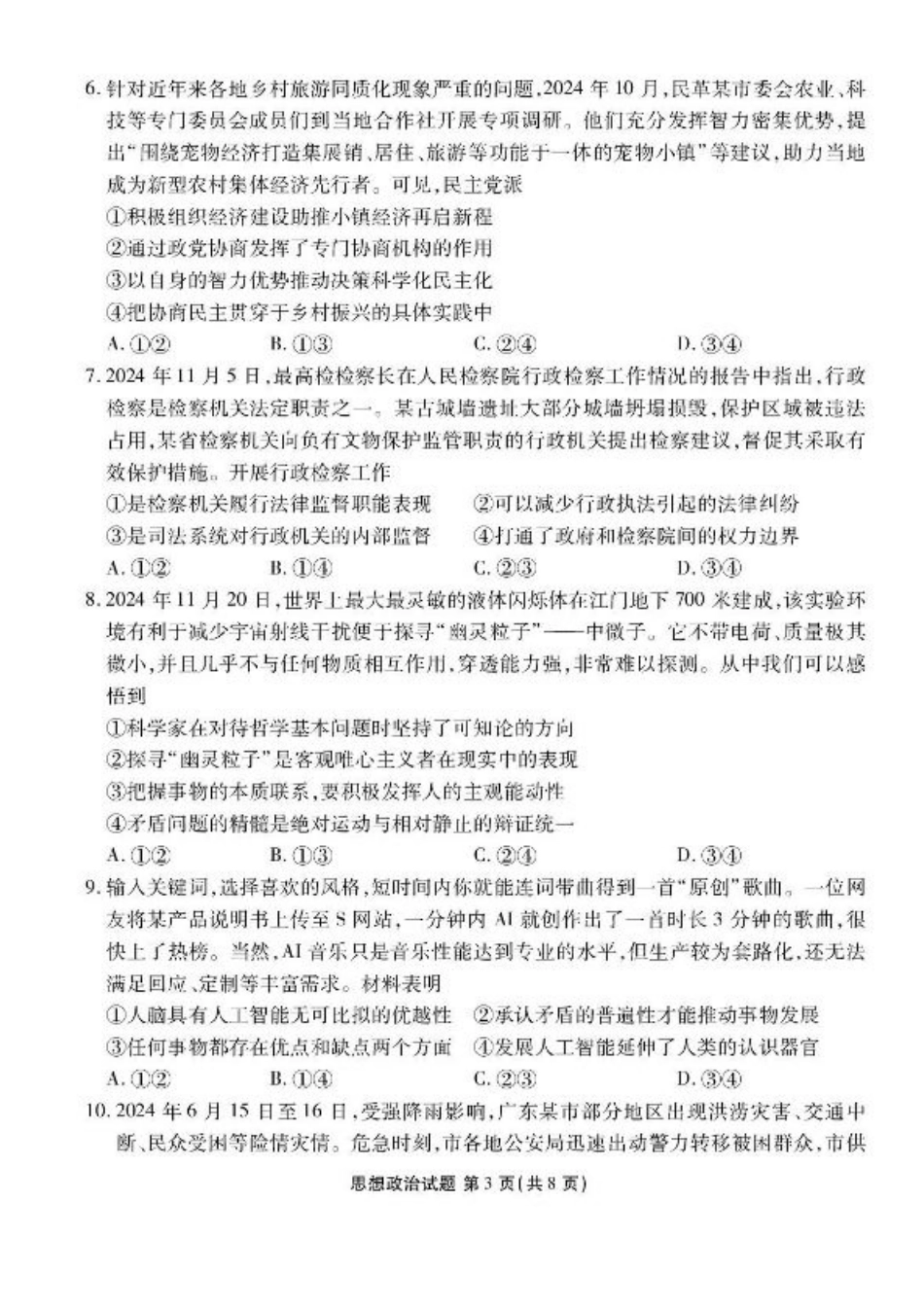 广东省衡水金卷2025届高三3月大联考政治试题+答案.pdf_第3页