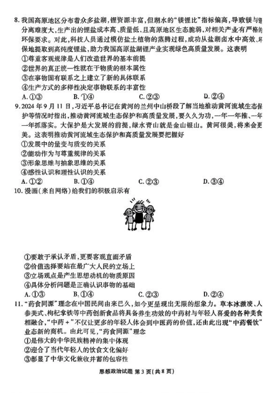 广东省衡水金卷2025届高三上学期12月联考政治+答案.pdf_第3页