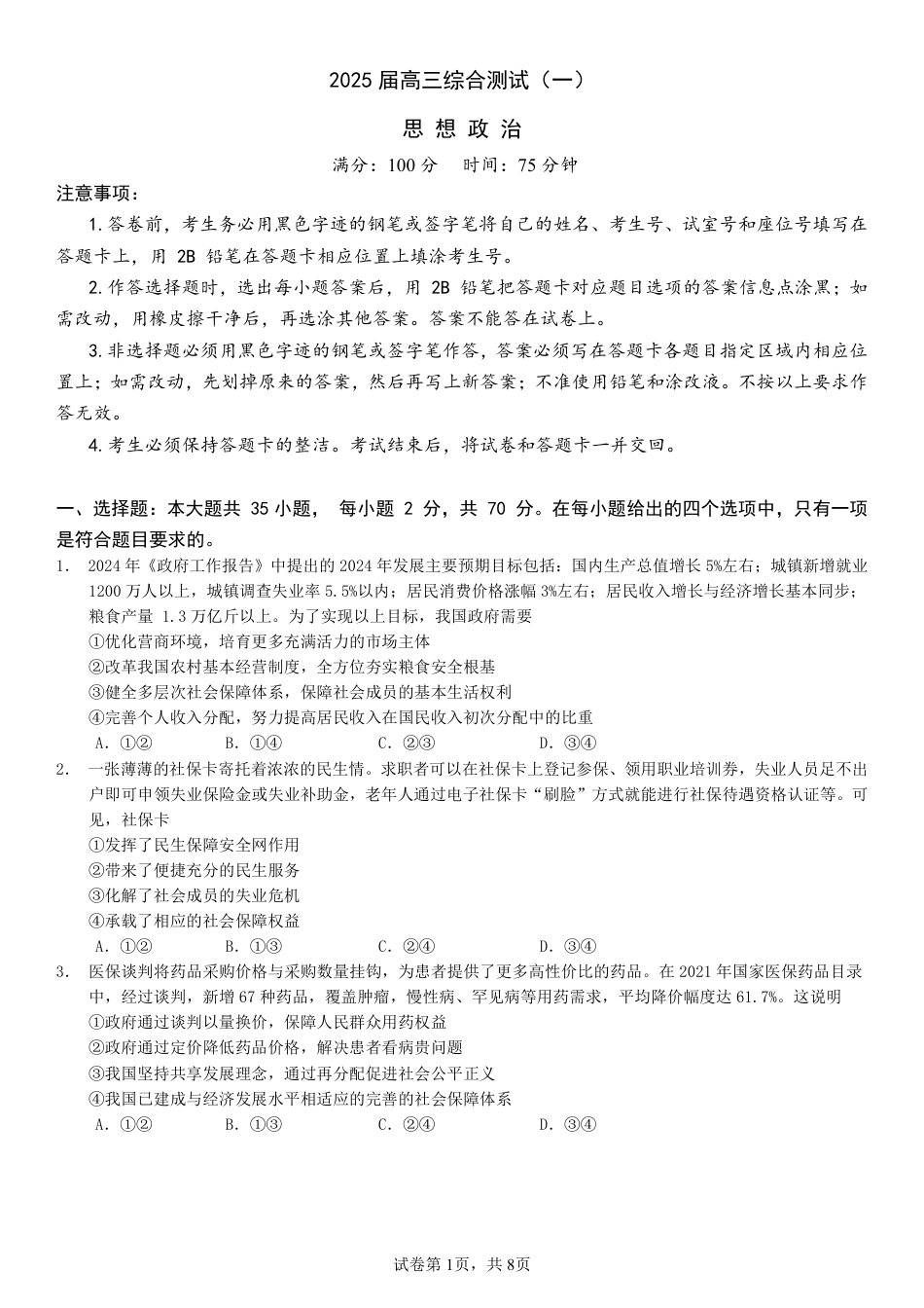 广东省华南师范大学附属中学2024-2024学年高三上学期综合测试（一）政治试题+答案.pdf_第1页