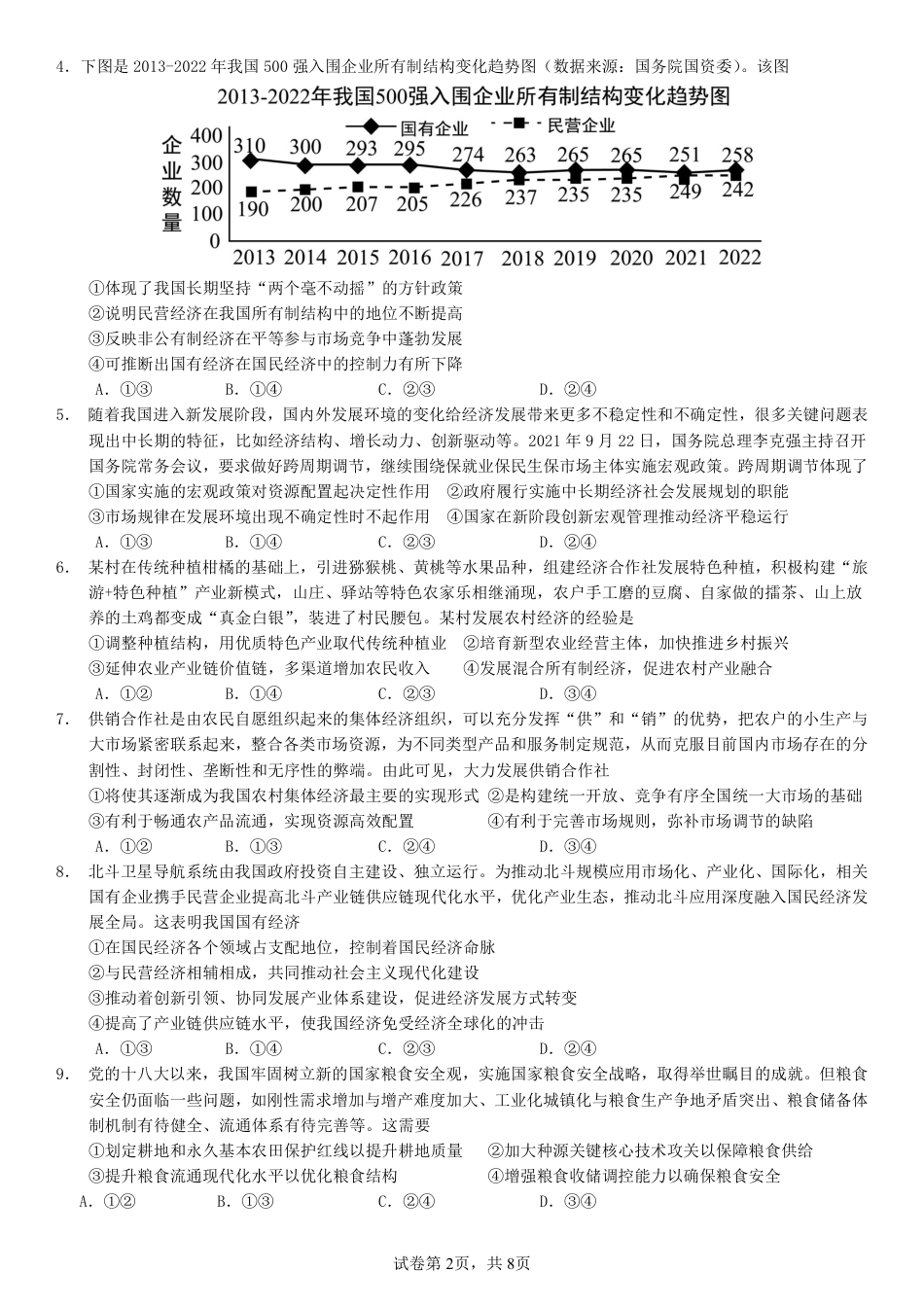 广东省华南师范大学附属中学2024-2024学年高三上学期综合测试（一）政治试题+答案.pdf_第2页