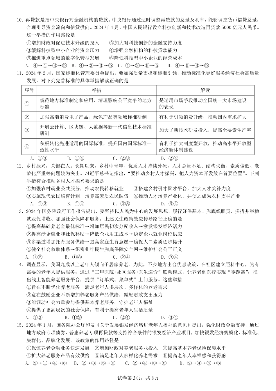 广东省华南师范大学附属中学2024-2024学年高三上学期综合测试（一）政治试题+答案.pdf_第3页
