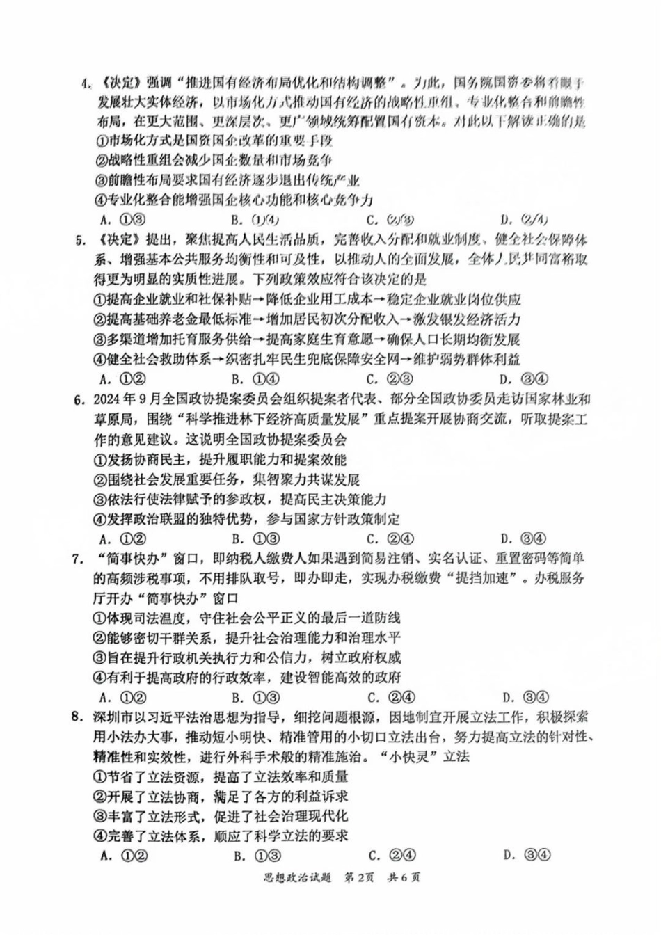 广东省惠州市2025届高三第二次调研考试政治试卷+答案.pdf_第2页