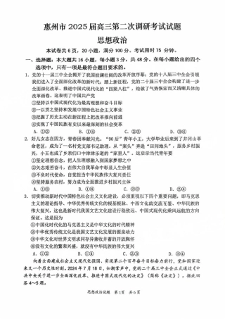 广东省惠州市2025届高三第二次调研考试政治试卷+答案.pdf