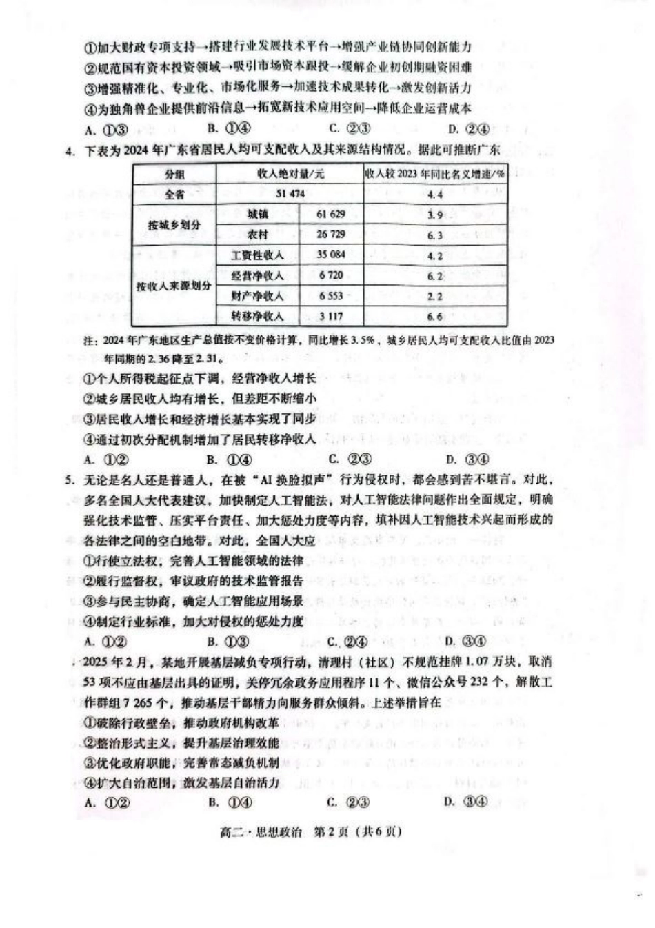 广东省揭阳市2024-2025学年高二下学期期末教学质量测试政治试卷（含答案）.pdf_第2页