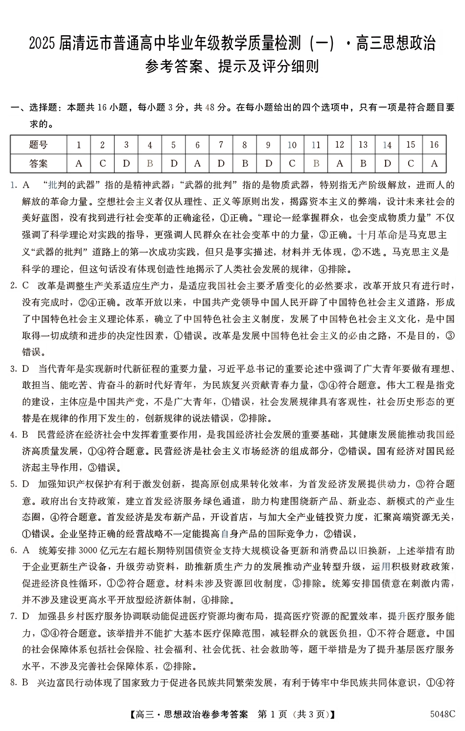 广东省清远市2024-2025学年高三上学期第一次模拟考试政治_清远一模政治答案.pdf_第1页