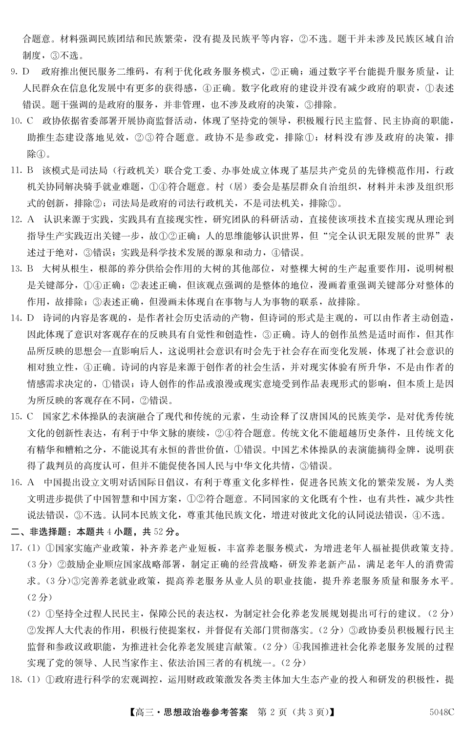 广东省清远市2024-2025学年高三上学期第一次模拟考试政治_清远一模政治答案.pdf_第2页