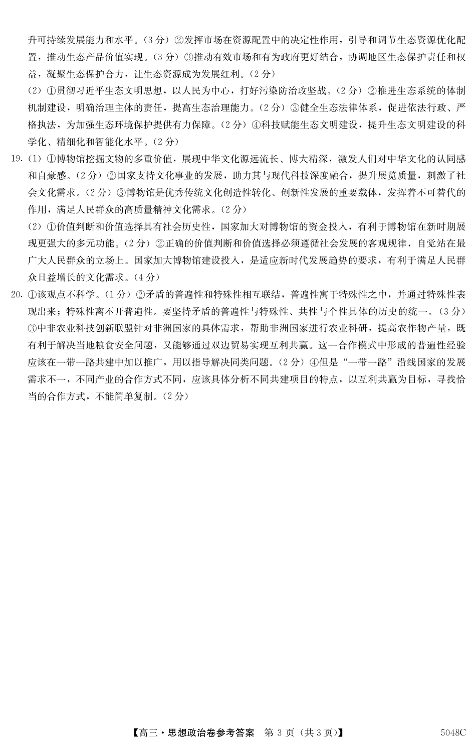 广东省清远市2024-2025学年高三上学期第一次模拟考试政治_清远一模政治答案.pdf_第3页