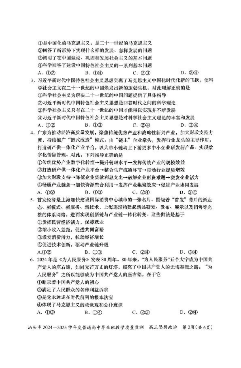 广东省汕头市2025届高三上学期12月期末考试政治试卷（图片版含答案）.pdf_第2页