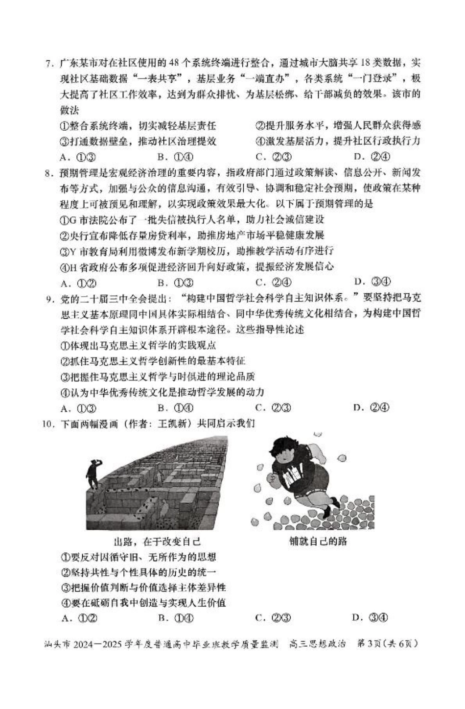 广东省汕头市2025届高三上学期12月期末考试政治试卷（图片版含答案）.pdf_第3页