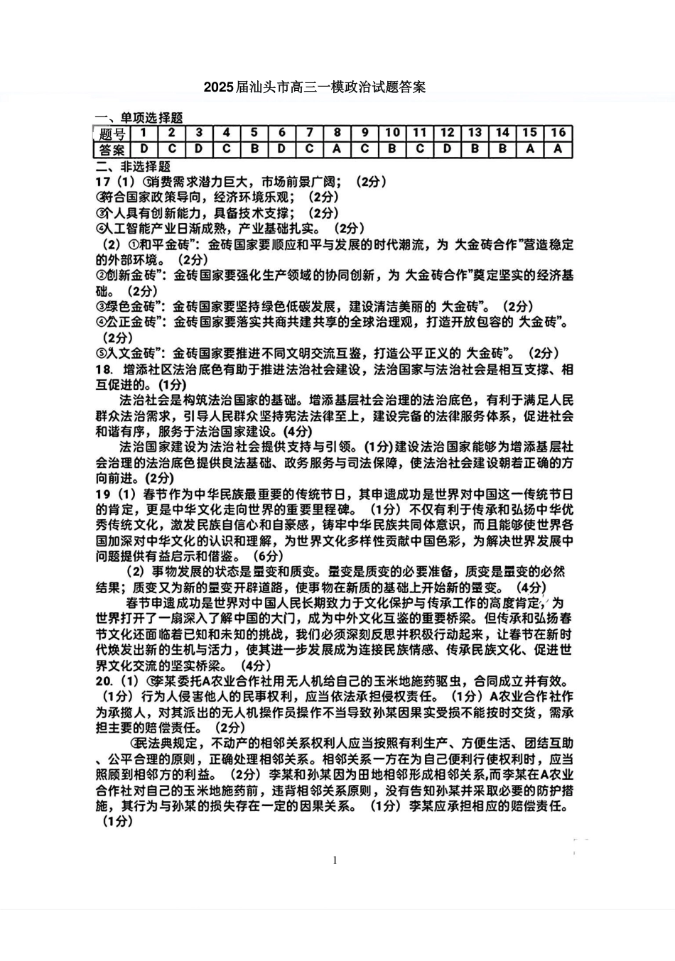 广东省汕头市2025届高三下学期第一次模拟考试政治答案.pdf_第1页