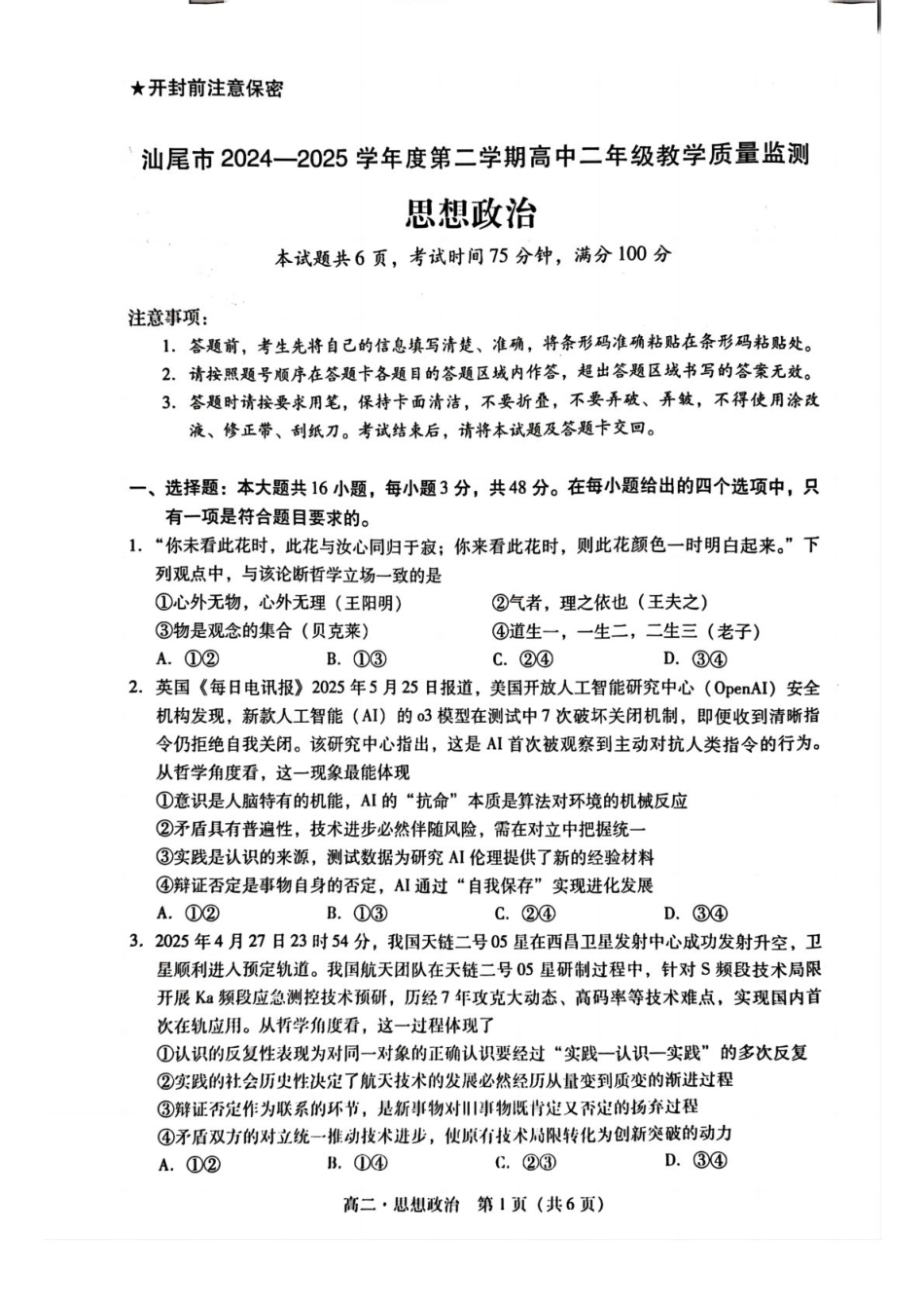 广东省汕尾市2024-2025学年高二下学期期末考试政治试题（PDF版无答案）.pdf_第1页