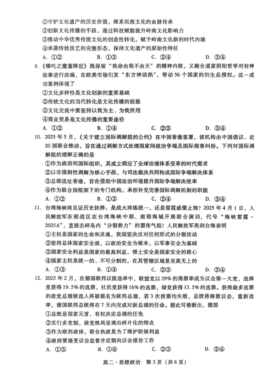 广东省汕尾市2024-2025学年高二下学期期末考试政治试题（PDF版无答案）.pdf_第3页