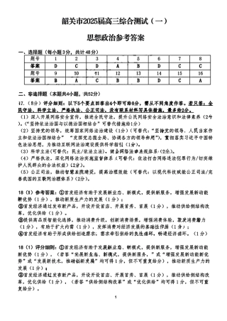 广东省韶关市2025届高三综合测试 (一)思想政治_政治答案.pdf