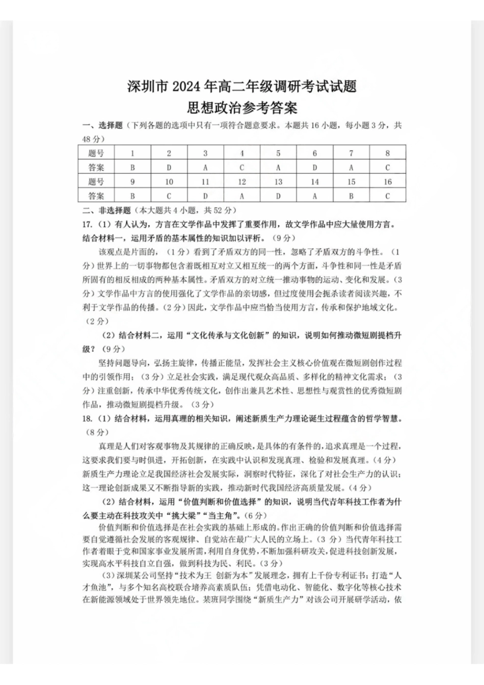 广东省深圳市2023-2024学年高二下学期7月期末调研考试_深圳高二政治答案.pdf_第1页