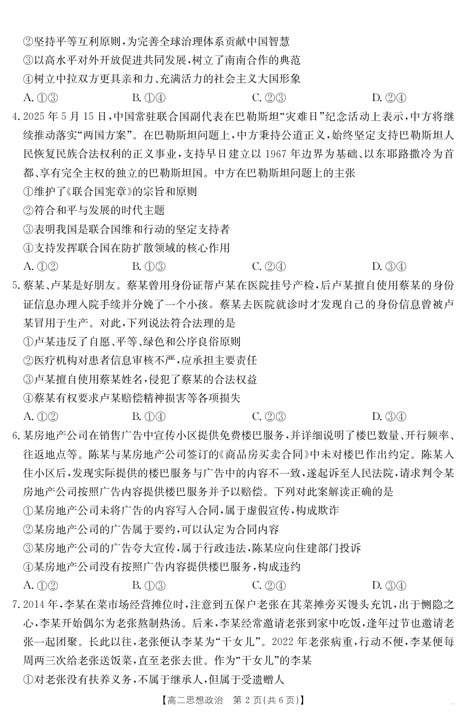 广东省云浮市2024-2025学年高二下学期高中教学质量检测 思想政治.pdf_第2页