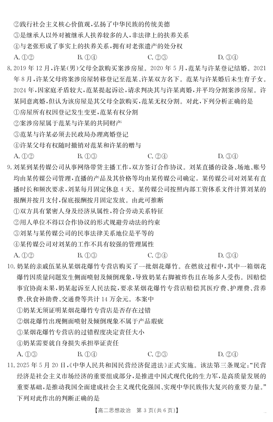 广东省云浮市2024-2025学年高二下学期高中教学质量检测 思想政治.pdf_第3页