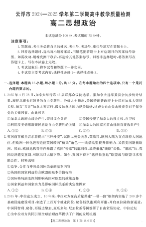 广东省云浮市2024-2025学年高二下学期高中教学质量检测 思想政治.pdf