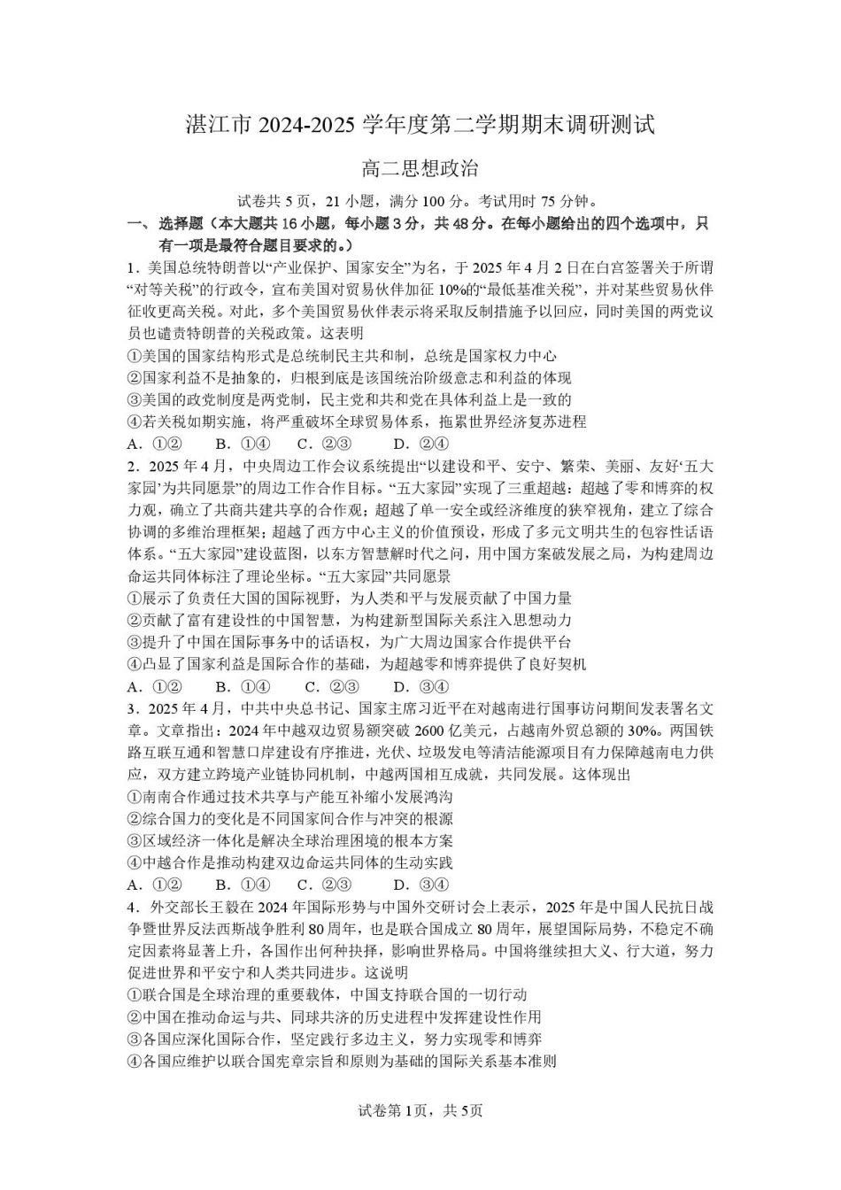 广东省湛江市2024-2025学年高二下学期期末调研测试考试政治试卷（含答案）.pdf_第1页