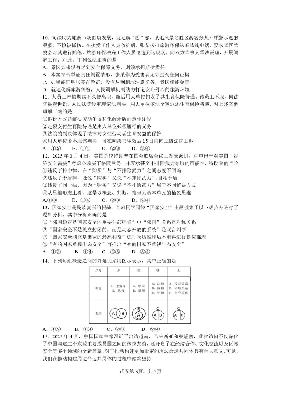 广东省湛江市2024-2025学年高二下学期期末调研测试考试政治试卷（含答案）.pdf_第3页