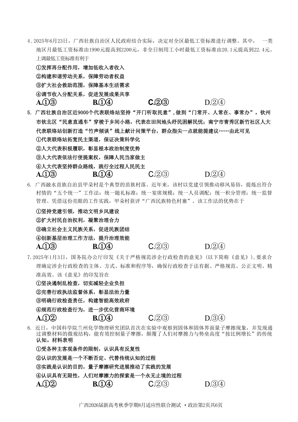广西2026届新高考秋季学期8月适应性联合测试政治+答案.pdf_第2页