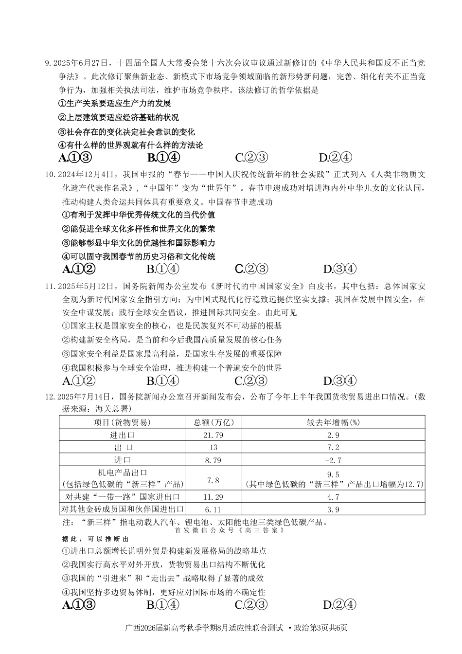 广西2026届新高考秋季学期8月适应性联合测试政治+答案.pdf_第3页