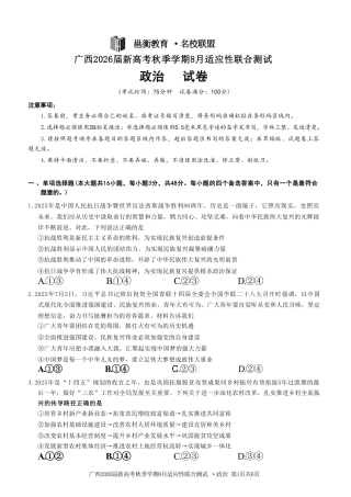 广西2026届新高考秋季学期8月适应性联合测试政治+答案.pdf
