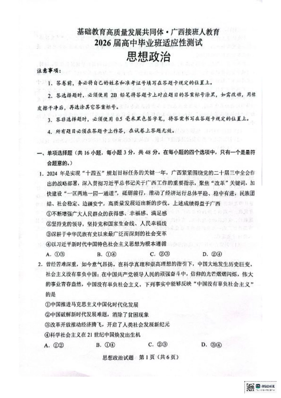 广西接班人教育2026届高中毕业班适应性测试政治.pdf_第1页