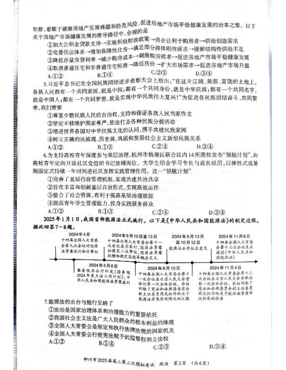 广西省柳州市2025届高三第三次模拟考试政治+答案.pdf_第2页