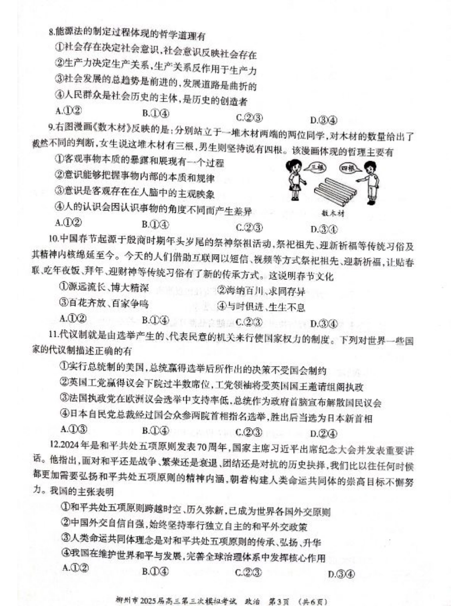 广西省柳州市2025届高三第三次模拟考试政治+答案.pdf_第3页