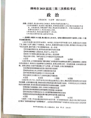 广西省柳州市2025届高三第三次模拟考试政治+答案.pdf