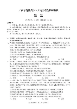 广西示范性高中2026届高三上学期9月联合调研测试政治试卷（含解析）.pdf