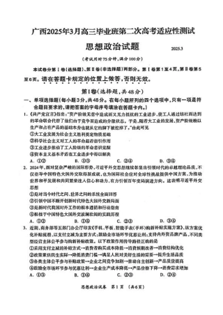 广西壮族自治区2025年3月高三毕业班第二次高考适应性测试政治+答案.pdf