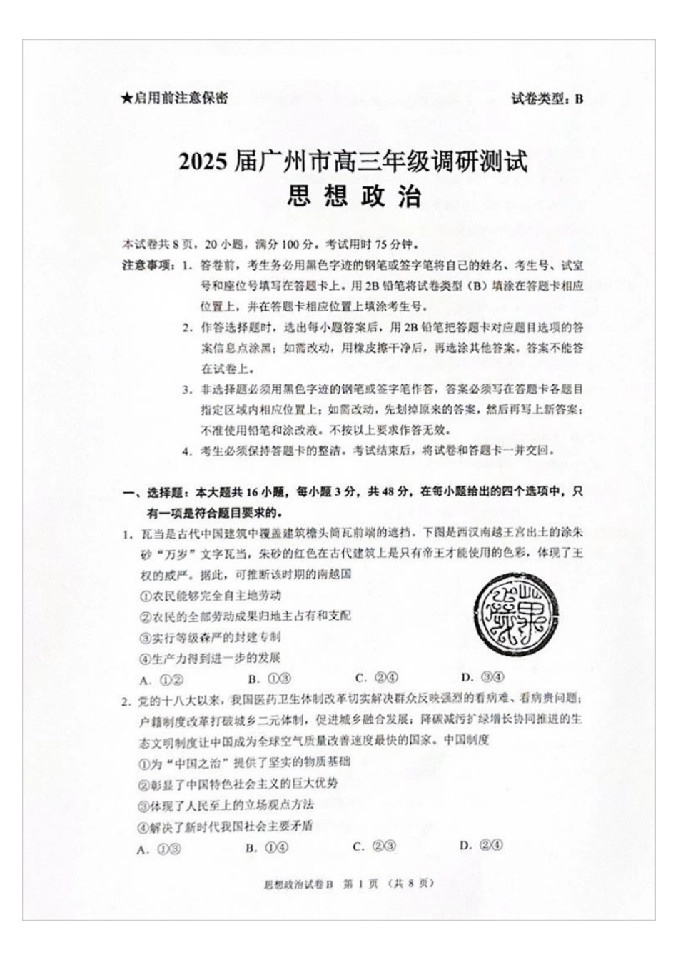 广州零模2025届高三12月调研考政治试题.pdf_第1页