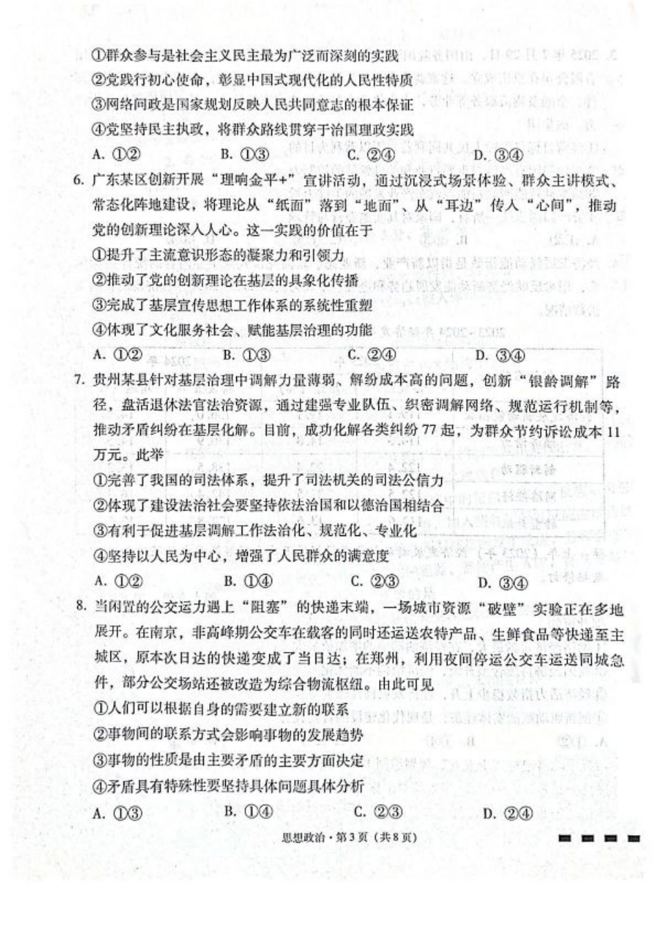 贵阳第一中学2026届高考适应性月考卷（二）政治.pdf_第3页