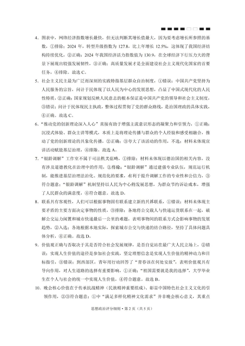 贵阳第一中学2026届高考适应性月考卷（二）政治答案.pdf_第2页