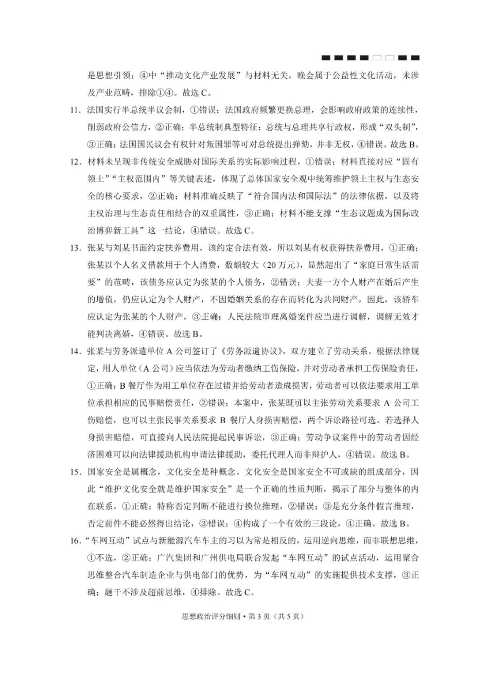 贵阳第一中学2026届高考适应性月考卷（二）政治答案.pdf_第3页