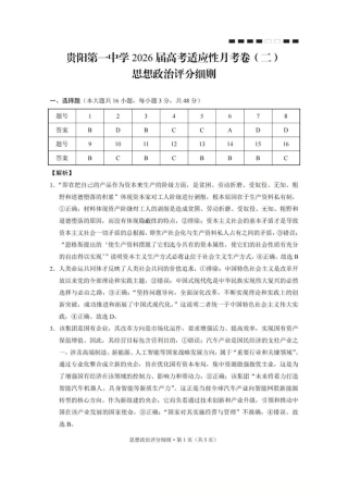 贵阳第一中学2026届高考适应性月考卷（二）政治答案.pdf