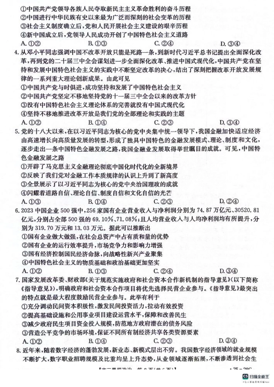 贵州2024-2025学年高三上学期9月开学联考政治试卷.pdf_第2页