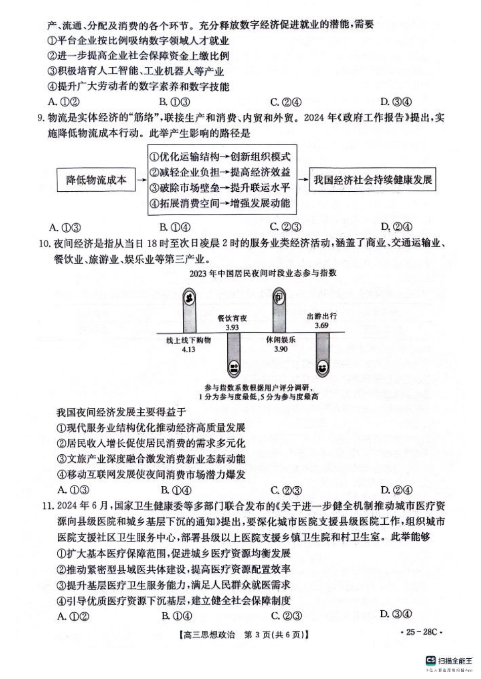 贵州2024-2025学年高三上学期9月开学联考政治试卷.pdf_第3页