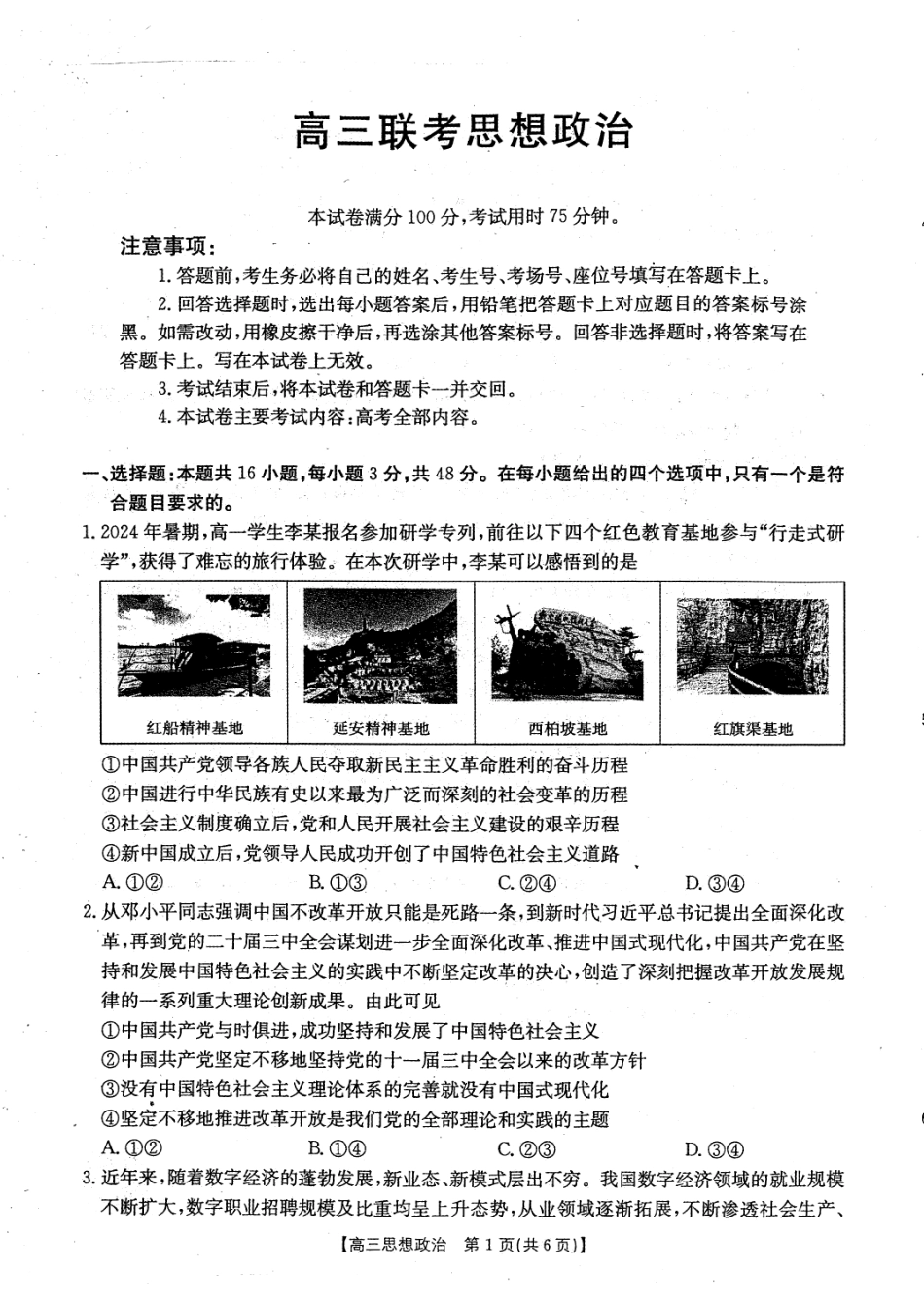 贵州2024-2025学年高三上学期9月开学联考-政治试卷.pdf_第1页