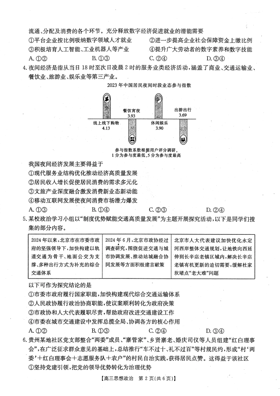 贵州2024-2025学年高三上学期9月开学联考-政治试卷.pdf_第2页