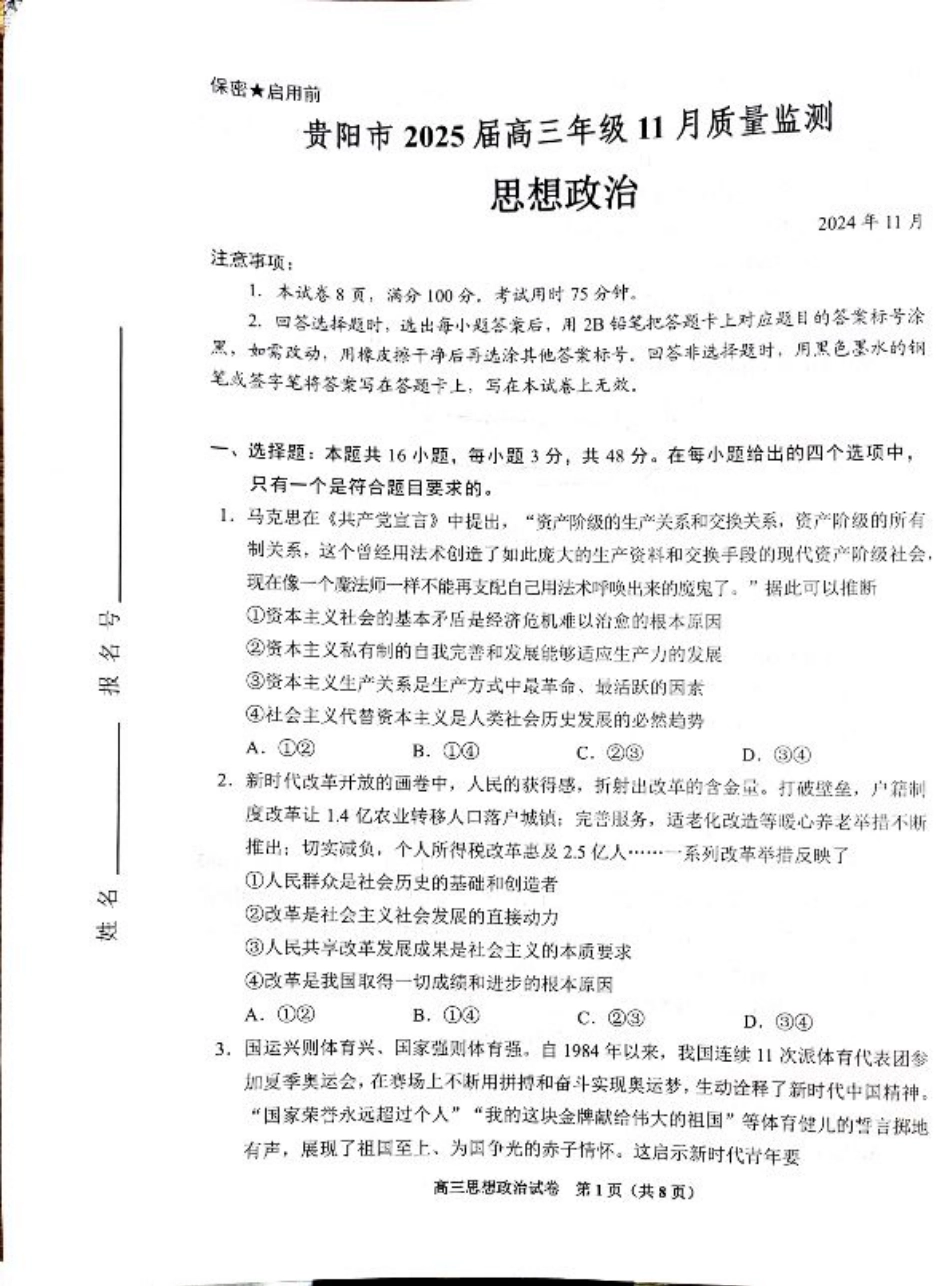 贵州省贵阳市25届高三年级11月质量监测试卷政治.pdf_第1页