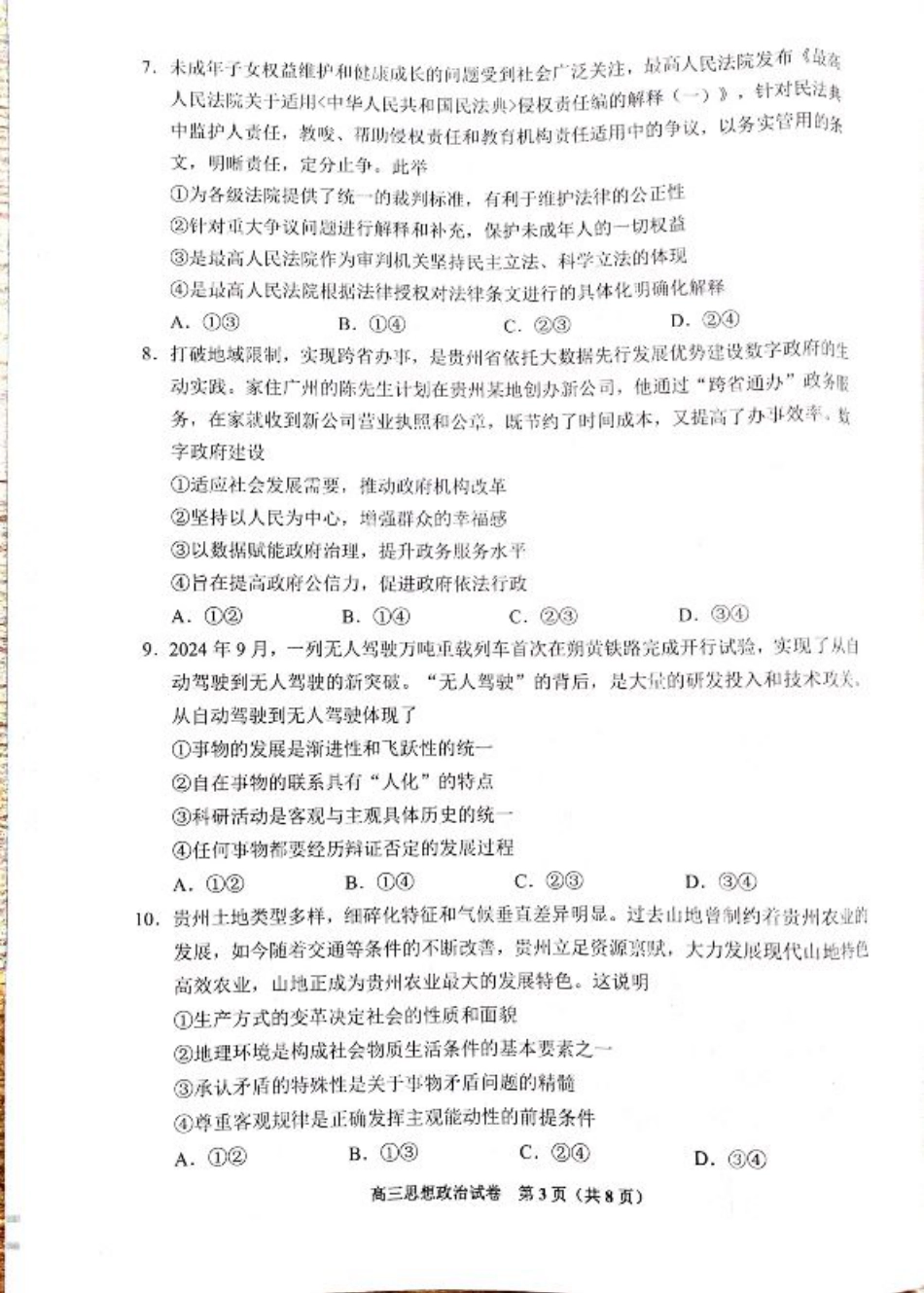 贵州省贵阳市25届高三年级11月质量监测试卷政治.pdf_第3页